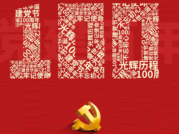 划片机、晶圆切割机的专业生产厂家热烈庆祝共产党建立一百周年！